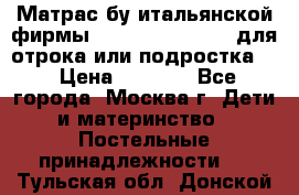 Матрас бу итальянской фирмы magnifiex merinos для отрока или подростка   › Цена ­ 4 000 - Все города, Москва г. Дети и материнство » Постельные принадлежности   . Тульская обл.,Донской г.